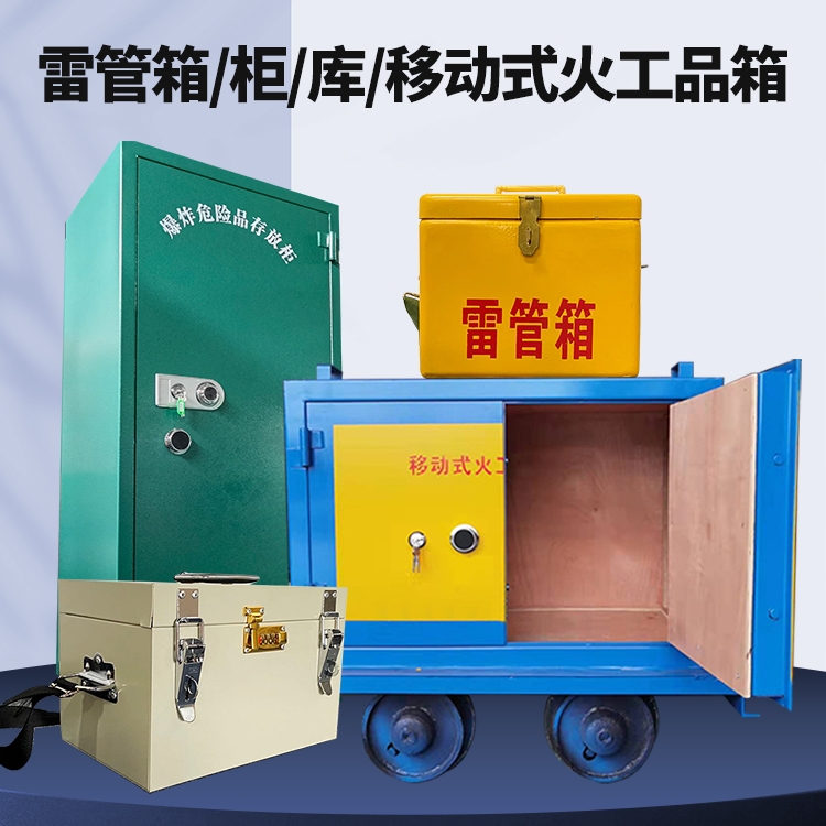慈溪矿用火工品临时存放库危险品存放的安全设计与规范